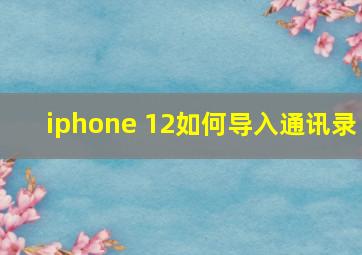 iphone 12如何导入通讯录